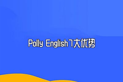 Polly English7大优势