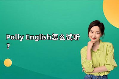 Polly English怎么试听？