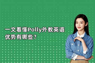 一文看懂Polly外教英语优势有哪些？
