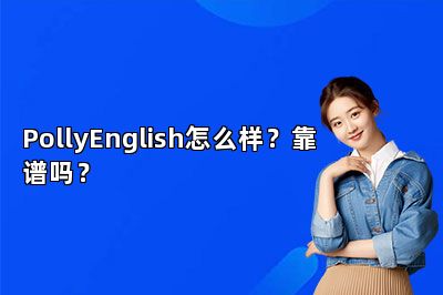 {PollyEnglish怎么样？靠谱吗？
