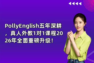 PollyEnglish真人外教1对1课程2026年全面重磅升级！